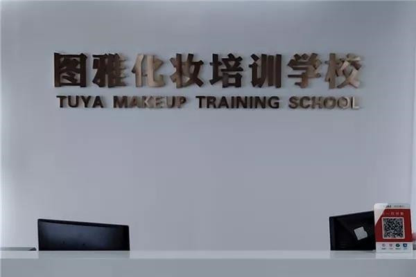 杭州图雅化妆美甲学校