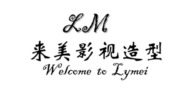 南京来美影视造型工作室