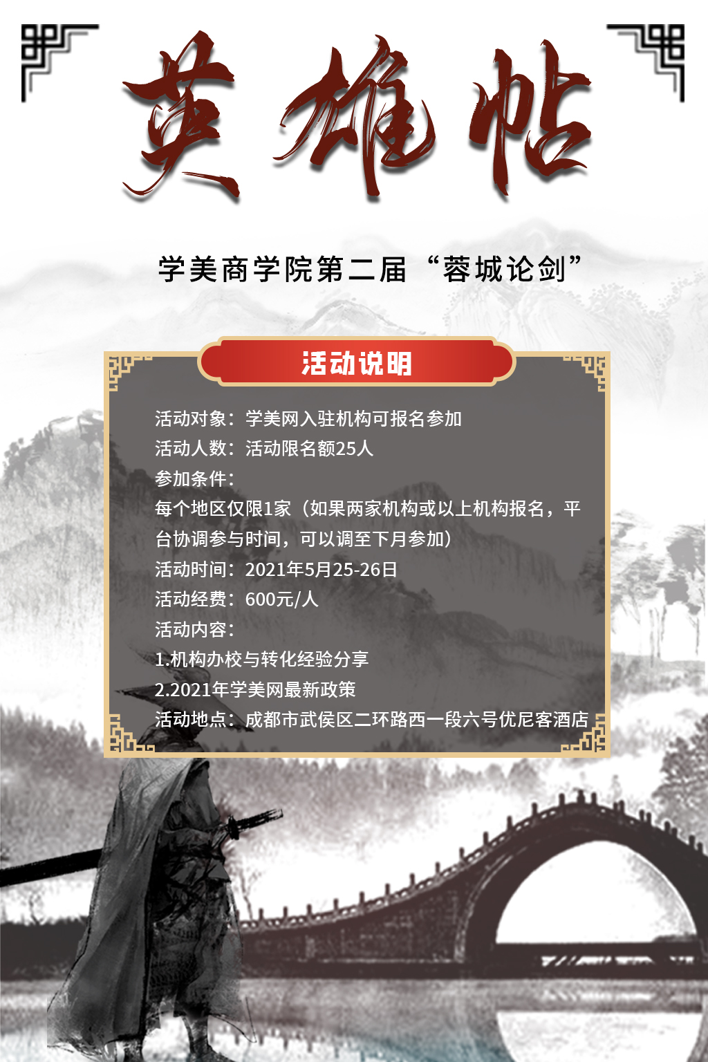 学美商学院第二届“蓉城论剑”活动报名