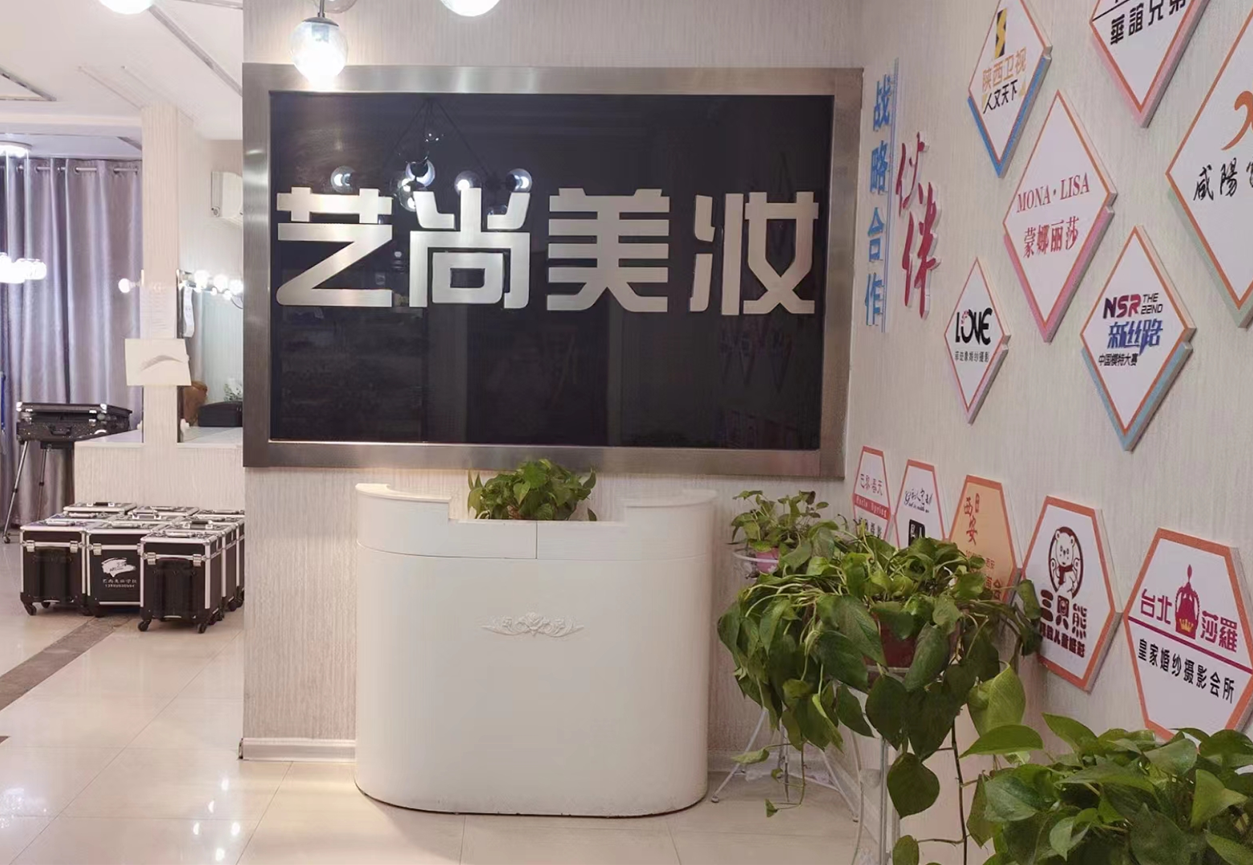咸阳市艺尚美妆技能培训学校