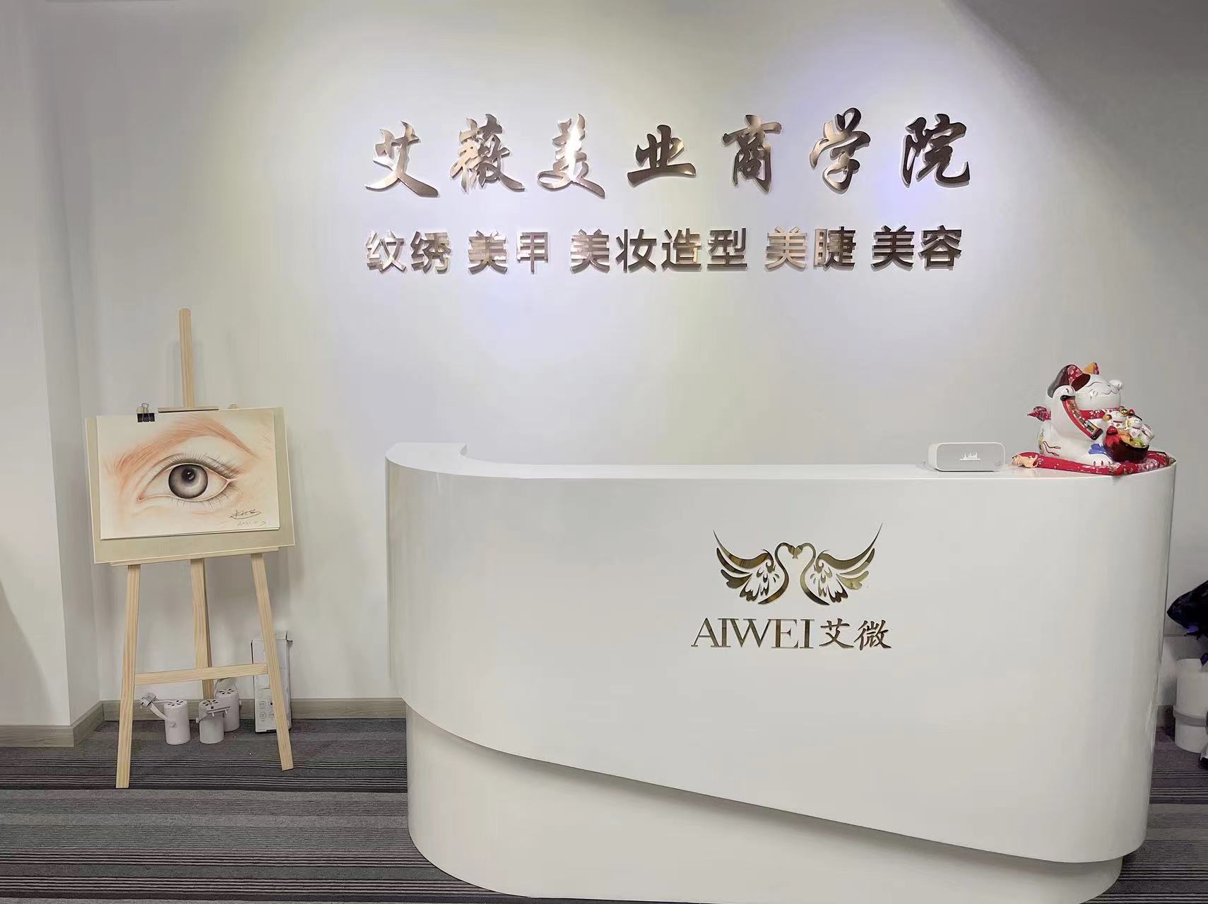深圳艾薇美业培训学校