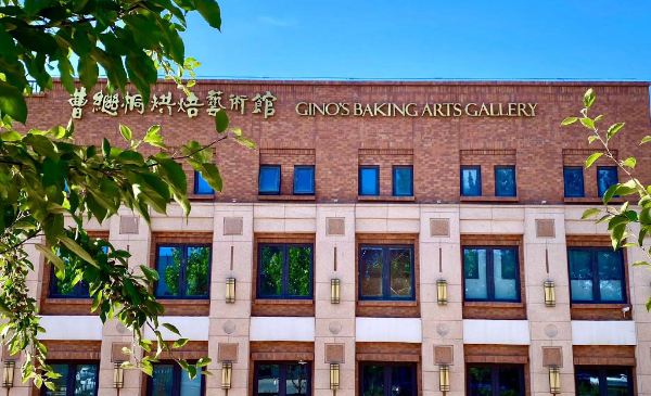 北京曹继桐烘焙艺术馆