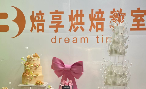 太原焙享烘焙教室