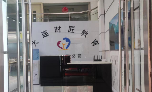 大连时匠化妆培训基地