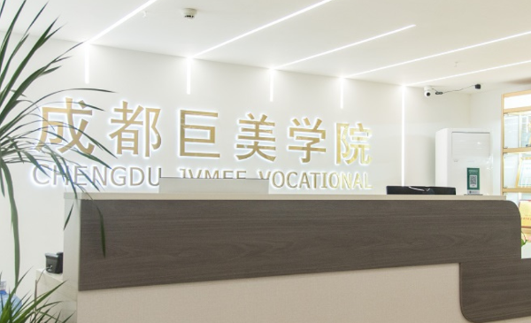 成都巨美职业技能培训学校