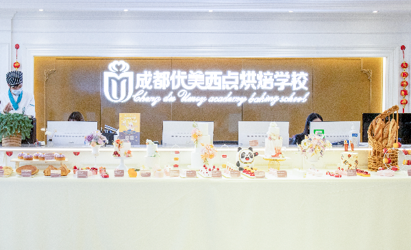 成都优美西点烘焙培训学校