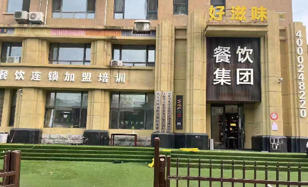沈阳好滋味餐饮培训学校