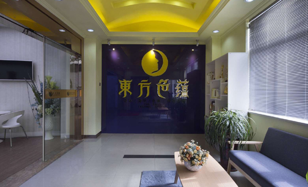 盐城东方色蕴培训学校