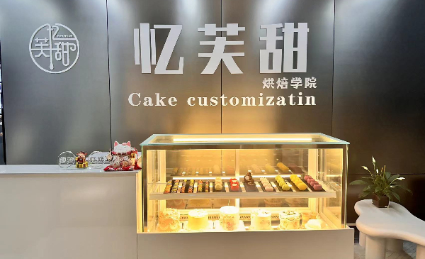 徐州忆芙甜烘焙培训学校