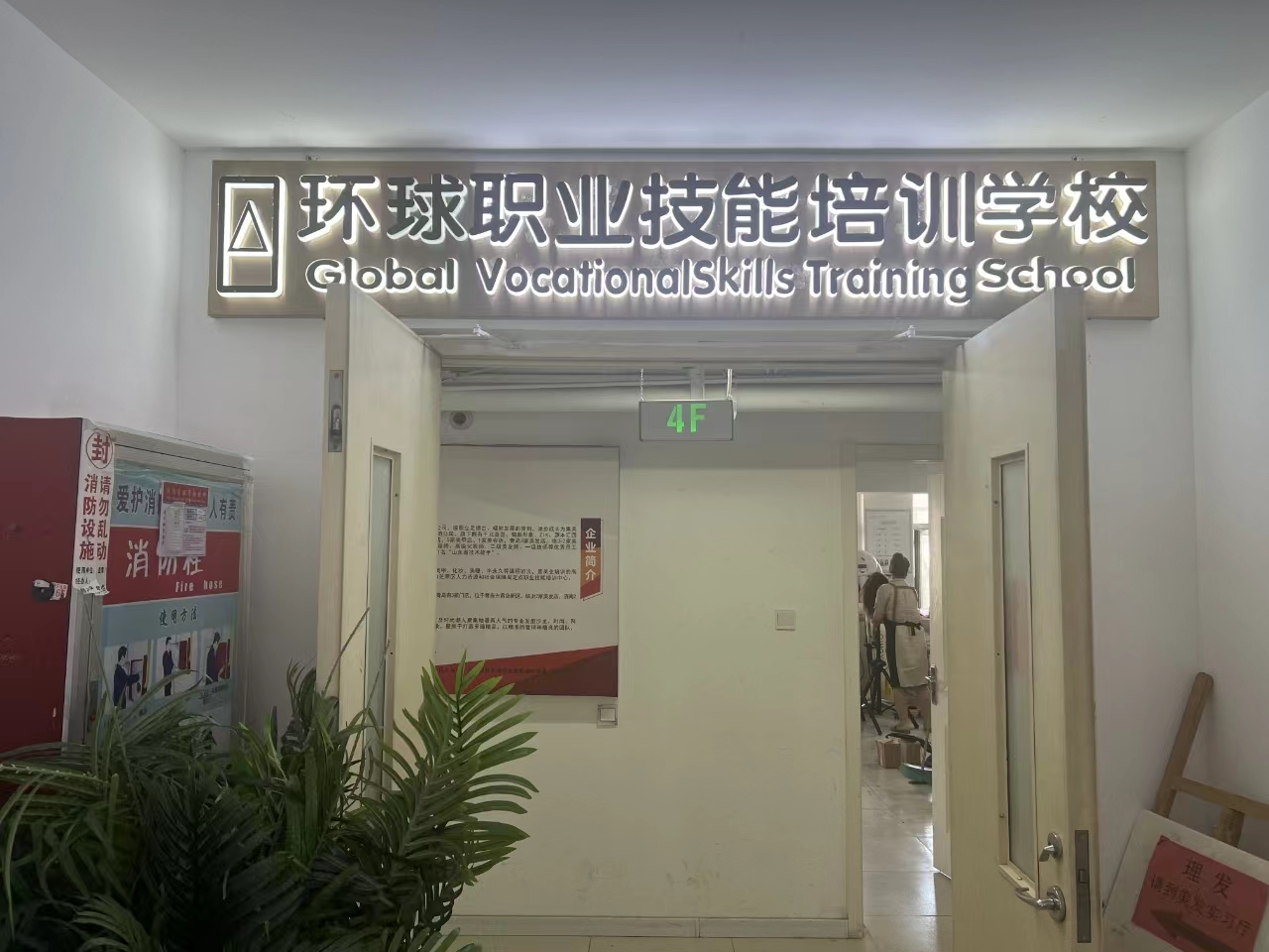 烟台环球职业技能培训学校