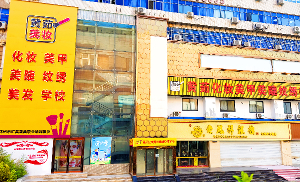 郑州黄茹化妆美甲美睫纹绣培训学校