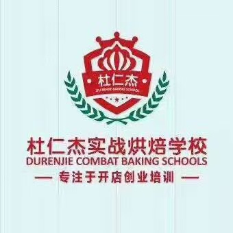 杭州杜仁杰烘焙实训学校
