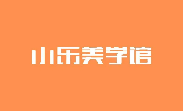 海口小乐美学馆