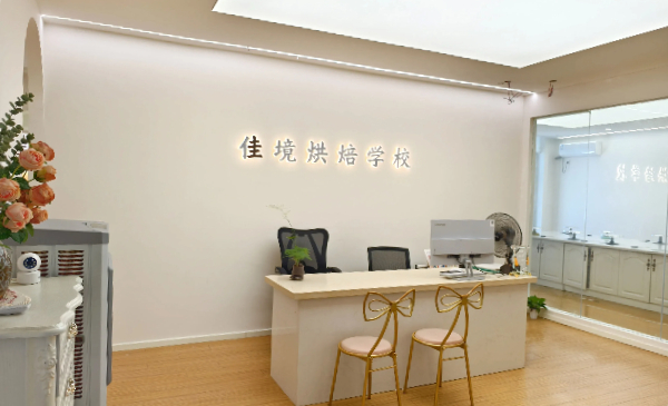 青岛佳境烘焙学院