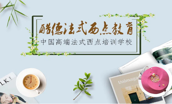 贵阳酷德法式西点咖啡培训学院