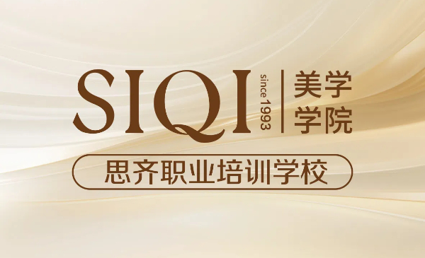 天津思齐职业培训学校