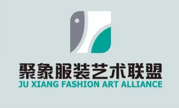 聚象服装艺术联盟
