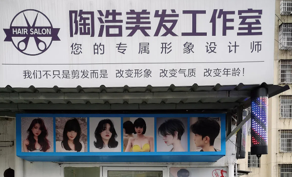 陶浩美发培训中心