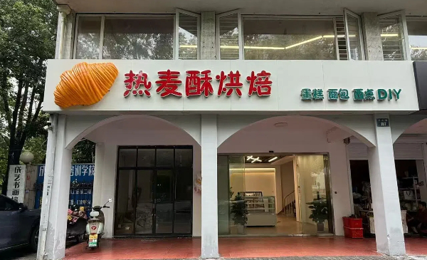 杭州热麦酥烘焙培训学校