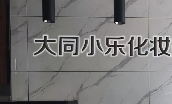 大同小乐培训学校