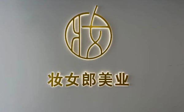 妆女郎美业