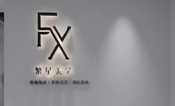 繁星美学培训学校