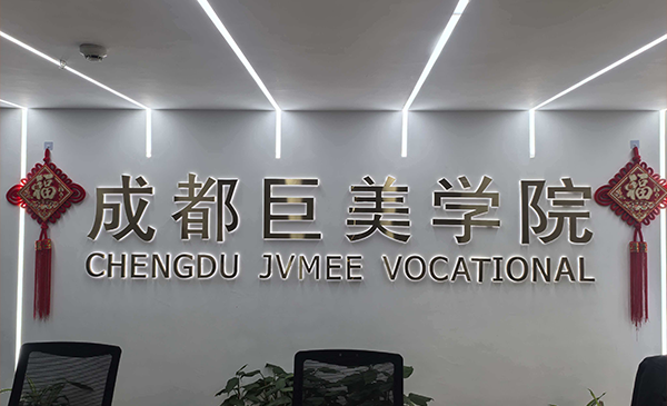 成都巨美职业技能培训学校