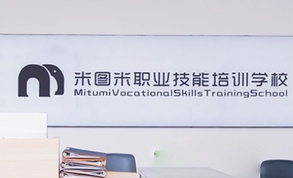 西安米图米培训学校