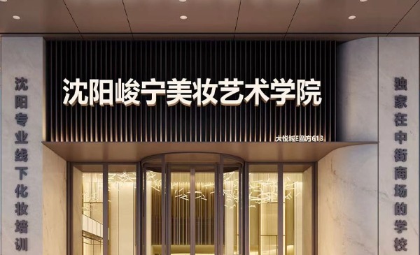 沈阳峻宁造型（尽善尽美）美学教育