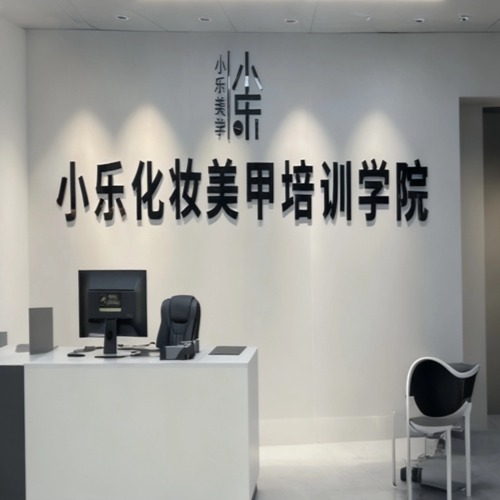榆林小乐化妆培训学校