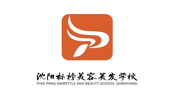 沈阳标榜美容美发学校